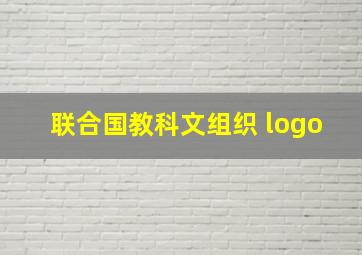 联合国教科文组织 logo